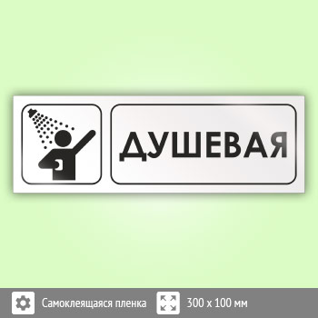 Знак «Душевая», И04